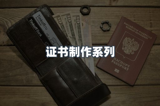 证书制作系列